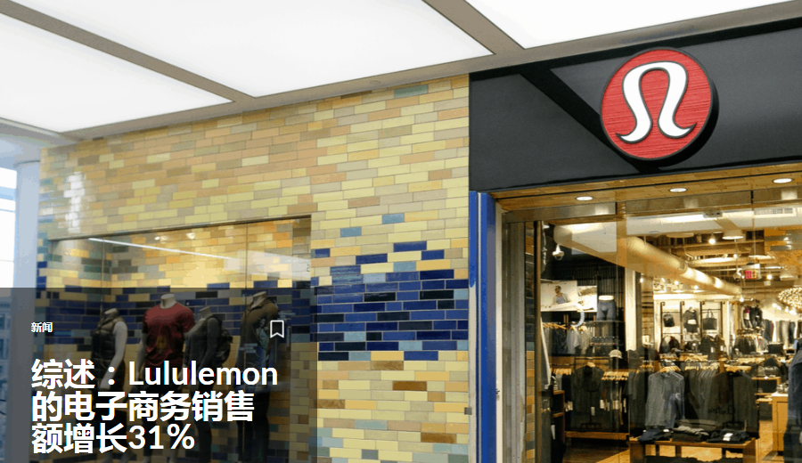 综述：Lululemon的电子商务销售额增长31％