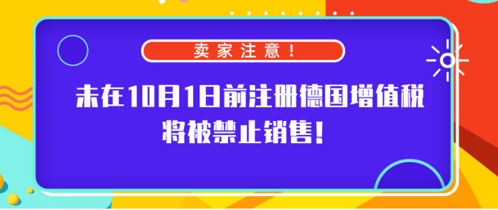 卖家注意！未在10月1日前注册德国增值税将被禁止销售！