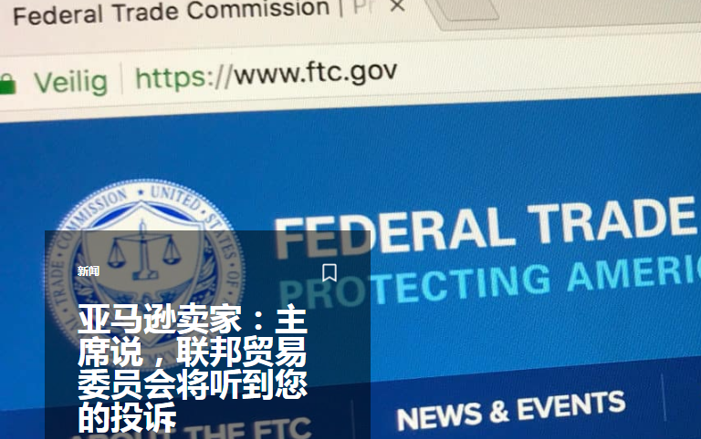 亞馬遜賣家：主席說，聯(lián)邦貿(mào)易委員會將聽到您的投訴