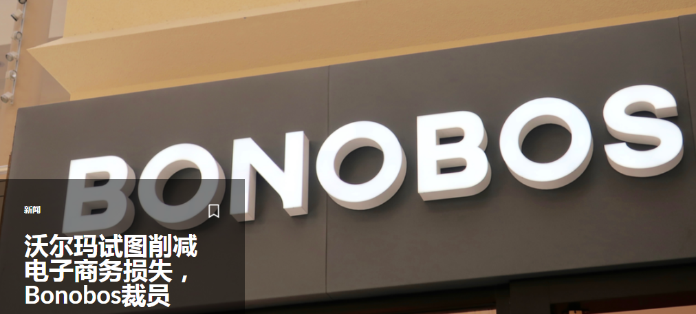 沃爾瑪試圖削減電子商務(wù)損失，Bonobos裁員