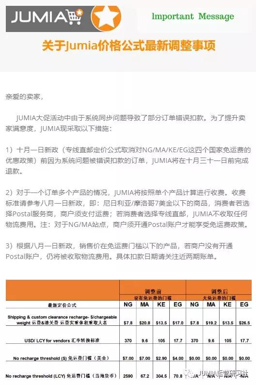 JUMIA免郵政策廢除，血虧賣家瘋狂吐槽真相