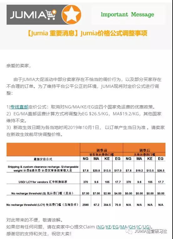JUMIA免郵政策廢除，血虧賣家瘋狂吐槽真相