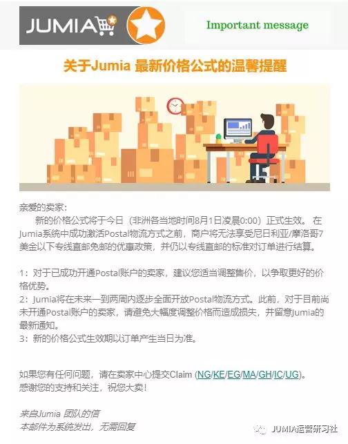 JUMIA免郵政策廢除，血虧賣家瘋狂吐槽真相