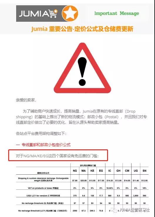 JUMIA免郵政策廢除，血虧賣家瘋狂吐槽真相