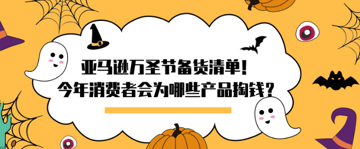 亚马逊万圣节选品