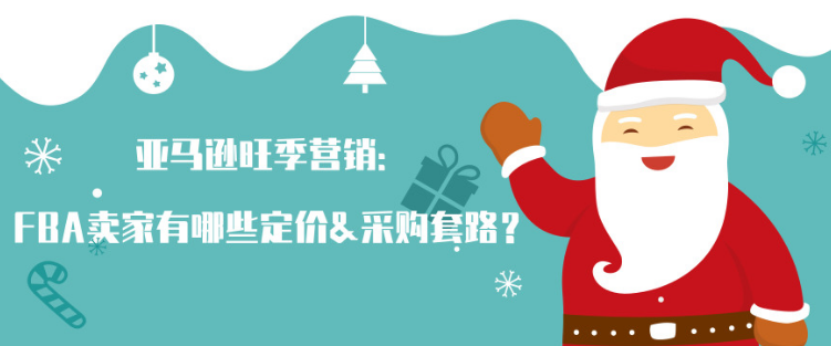 亚马逊旺季定价