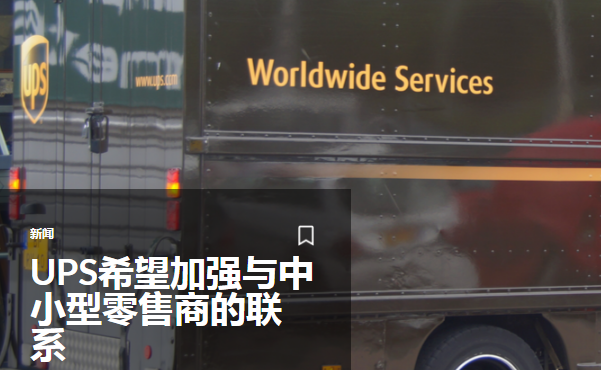 UPS希望加强与中小型零售商的联系