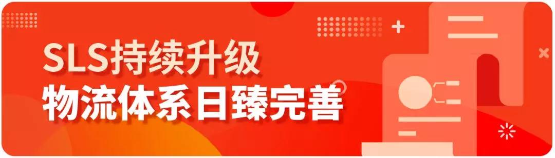降費(fèi)還提速？SLS最新物流舉措燃爆11.11大促