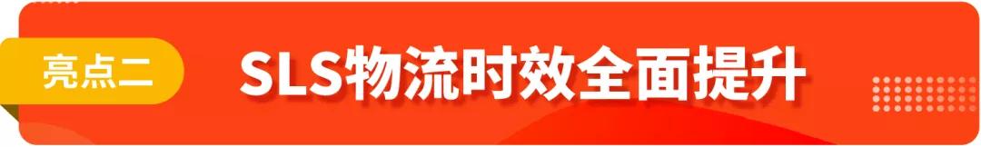 降費(fèi)還提速？SLS最新物流舉措燃爆11.11大促