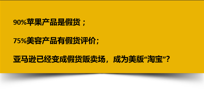 《华盛顿邮报》针对亚马逊上的假货对购物者进行调查