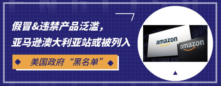 假冒&違禁產(chǎn)品泛濫，亞馬遜澳大利亞站或被美國列入“黑名單”