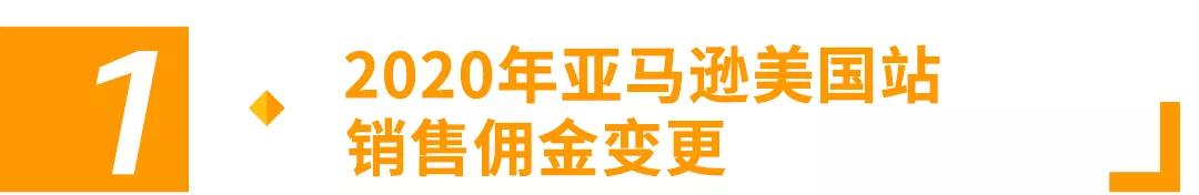 2020年第一变！亚马逊美国站费用变更汇总