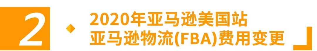 2020年第一变！亚马逊美国站费用变更汇总