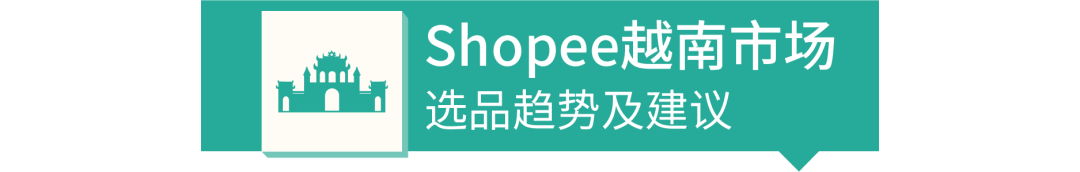 shopee越南市场选品趋势