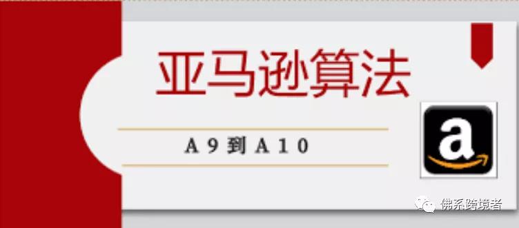 解析：影响亚马逊A10算法的因素