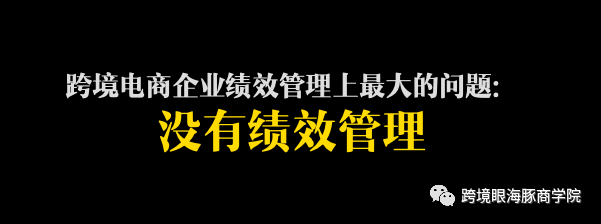 为何80%企业绩效管理都失败了