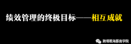 为何80%企业绩效管理都失败了