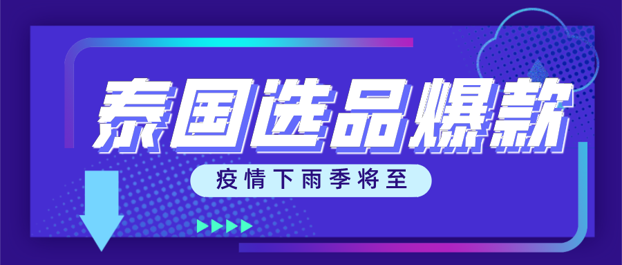 雨季将至，这些品类或将爆单！