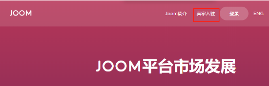 Joom平台介绍