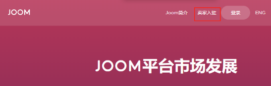Joom平台入驻