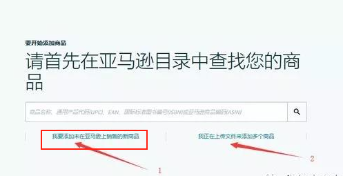 亚马逊产品上架教程