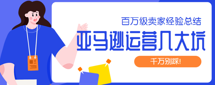 亞馬遜百萬級大賣