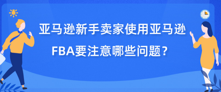 亞馬遜新手賣家使用FBA