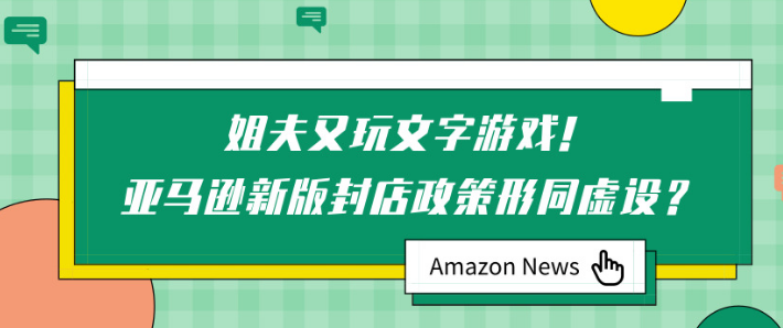 亚马逊封店政策