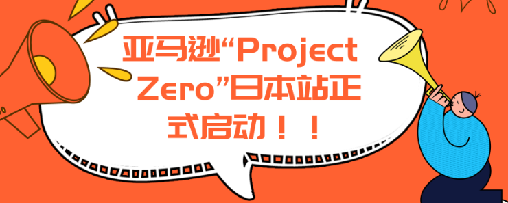 日本亚马逊Project Zero