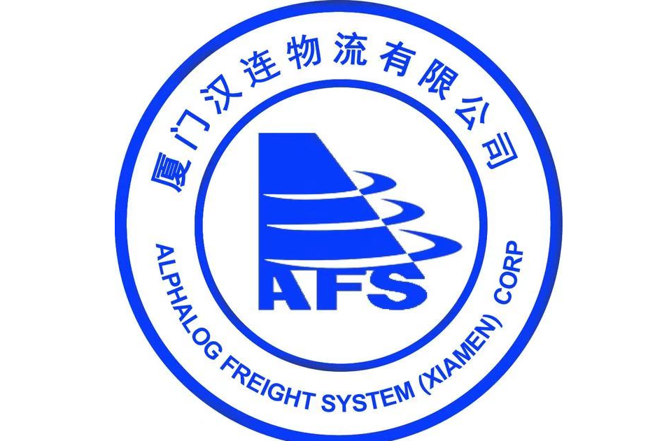 厦门汉连物流有限公司 询盘qq 查看企业主页