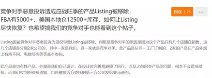 對手暗度陳倉！黑心賣家惡意投訴，大量listing被移除