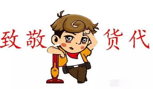 做货代10多年，我是如何不被客户diss的？