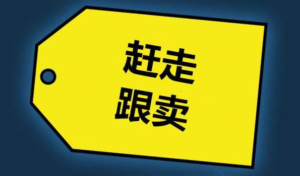 打掉跟卖的N种方法 