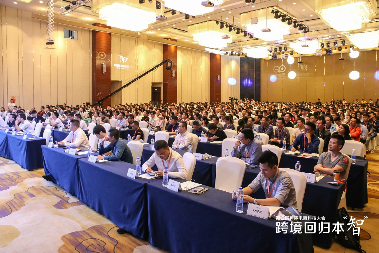 第二届跨境电商科技大会