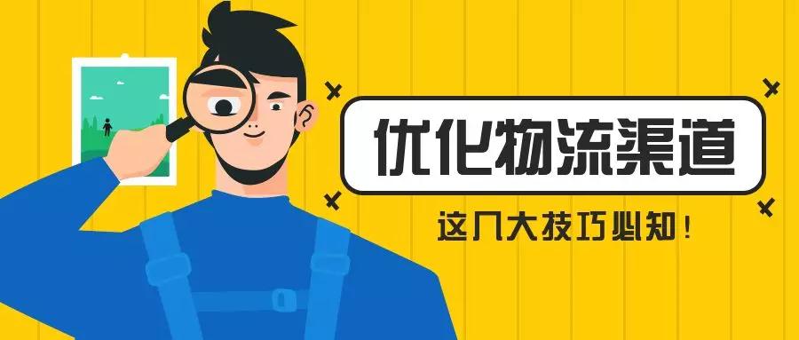 想优化物流渠道？这几大技巧你知道吗？