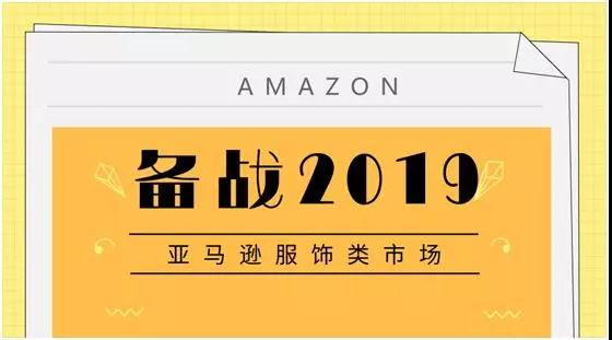 亚马逊助攻时尚品类，欧洲卖家如何啃下这块“大蛋糕”