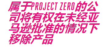 亚马逊推Project Zero项目：将让品牌商删除其产品的假冒商品