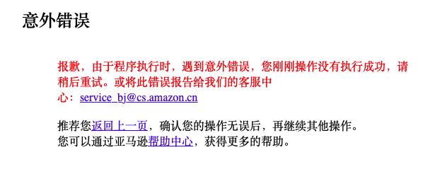 亚马逊中国昨日清仓大促，PC网站、客户端、微信小程序全线崩溃