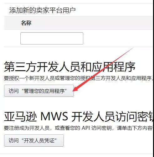 在亞馬遜后臺(tái)如何給第三方開(kāi)發(fā)者賬號(hào)授權(quán)？