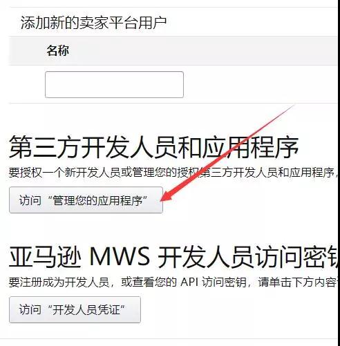 在亚马逊后台如何给第三方开发者账号授权？