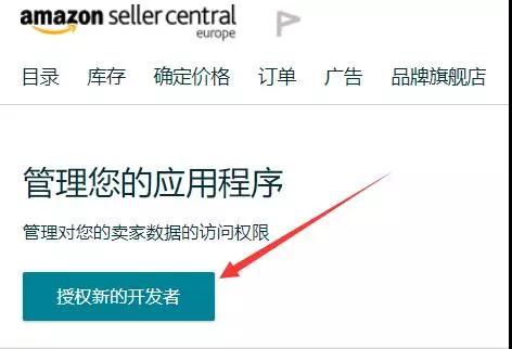 在亚马逊后台如何给第三方开发者账号授权？