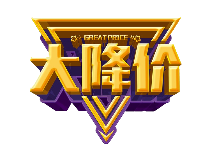 大降价标识