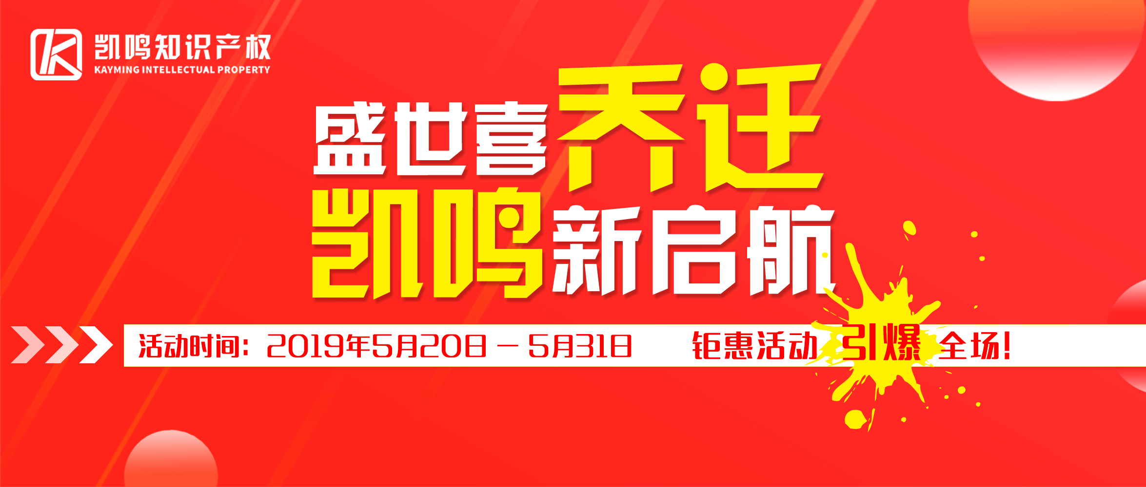 【盛世喜乔迁 凯鸣新启航】凯鸣乔迁之喜,钜惠活动引爆全场!