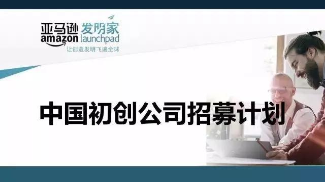 亚马逊中国初创公司招募计划