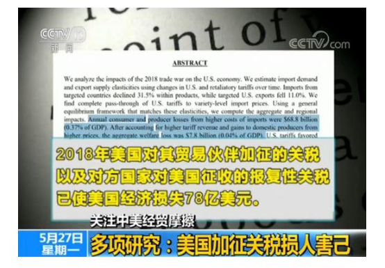 损人不利己！美国多项研究发现加征关税最后是自己亏了