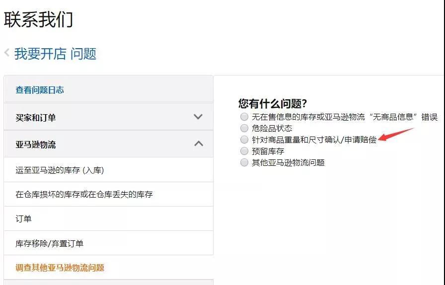 对FBA物流费用存疑，如何申请重测重量和尺寸？