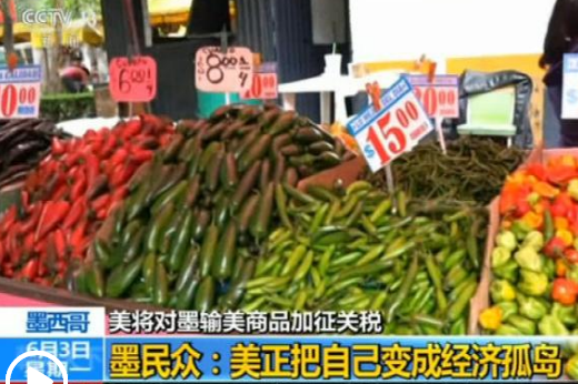 奋起反抗！墨西哥警告或对美国关税措施进行反制