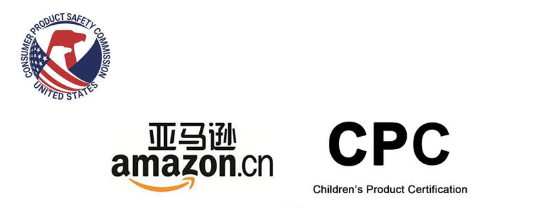 Amazon儿童产品CPC证书