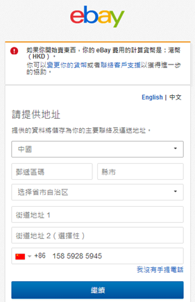 ebay注册输入信息