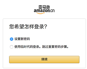 亚马逊账号忘记密码了 告诉你要怎么找回